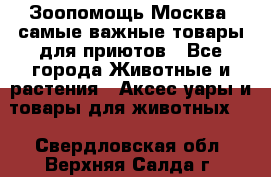 Зоопомощь.Москва: самые важные товары для приютов - Все города Животные и растения » Аксесcуары и товары для животных   . Свердловская обл.,Верхняя Салда г.